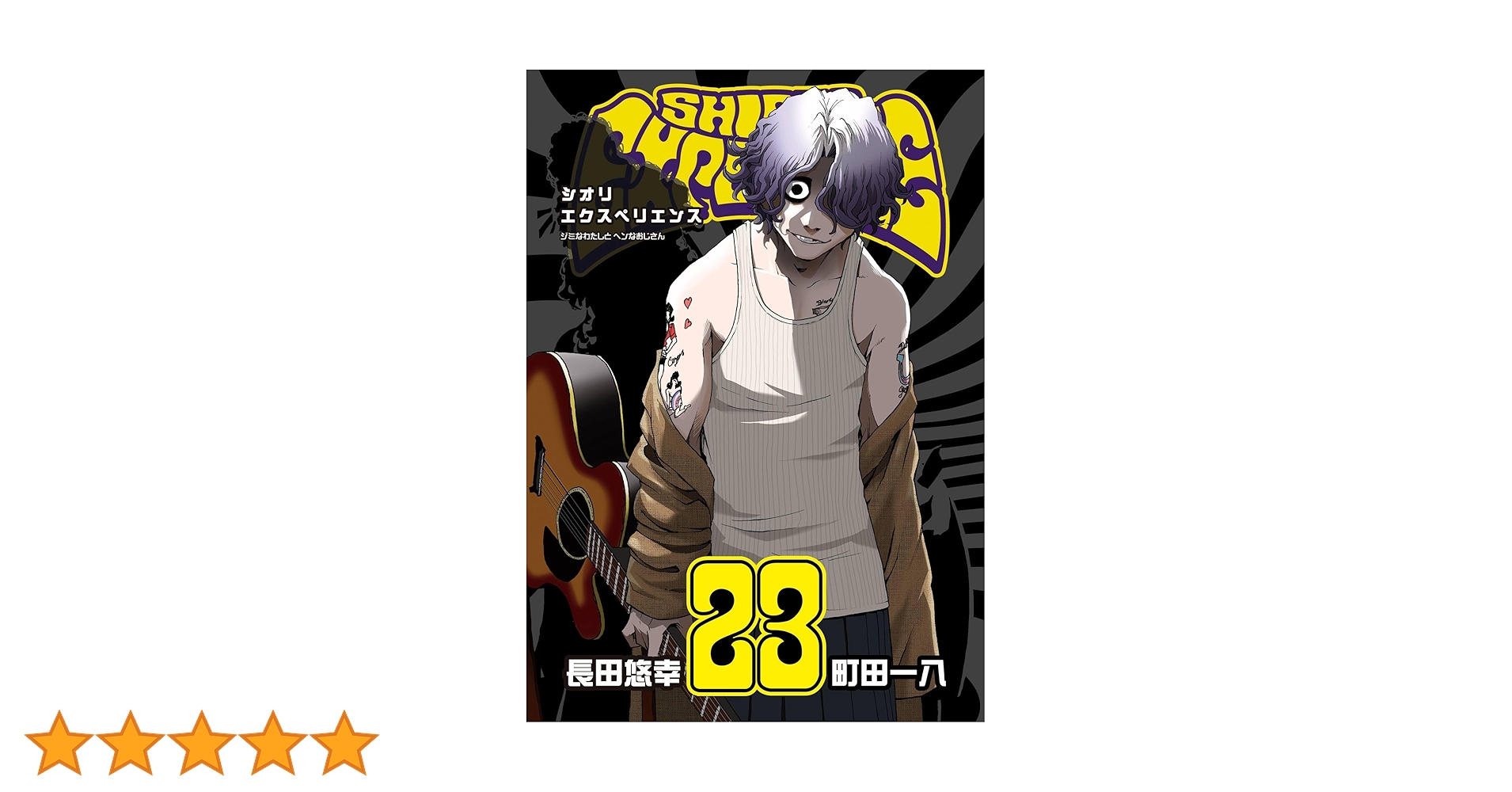 Amazon.co.jp: SHIORI EXPERIENCE ジミなわたしとヘンなおじさん